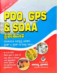 ಪ್ರಶ್ನಾಕೋಶ PDO, GPS & SDAA - ಚಾಲುಕ್ಯ ಪ್ರಕಾಶನ