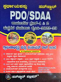 PDO SDAA ಕಾರ್ಯದರ್ಶಿ ಗ್ರೇಡ್1&2 ಪರೀಕ್ಷಾ ಕೈಪಿಡಿ 2022 -23| ಸ್ಫರ್ಧಾ ಯಶಸ್ಸು| ಸನ್ ಸ್ಟಾರ್