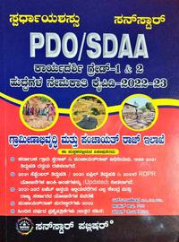 PDO SDAA ಕಾರ್ಯದರ್ಶಿ ಗ್ರೇಡ್1&2 ಪರೀಕ್ಷಾ ಕೈಪಿಡಿ 2022 -23| ಸ್ಫರ್ಧಾ ಯಶಸ್ಸು| ಸನ್ ಸ್ಟಾರ್