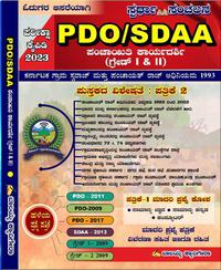 PDO/SDAA ಪಂಚಾಯತಿ ಕಾರ್ಯದರ್ಶಿ (ಗ್ರೇಡ್-1&2) ಪರೀಕ್ಷಾ ಕೈಪಿಡಿ 2023 - ಸ್ಪರ್ಧಾ ಸಂಚಲನ