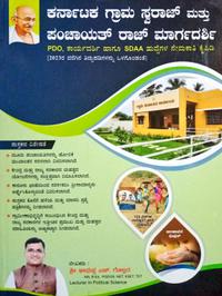 ಕರ್ನಾಟಕ ಗ್ರಾಮ ಸ್ವರಾಜ್ ಮತ್ತು ಪಂಚಾಯತ್ ರಾಜ್ ಮಾರ್ಗದರ್ಶಿ| PDO,SDAA| ಭೀಮಪ್ಪ ಎಚ್. ಗೊಲ್ಲರ