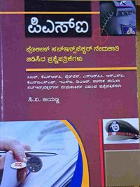 ಪಿಎಸ್ಐ (PSI) -ಪೊಲೀಸ್ ಸಬ್ ಇನ್ಸ್ಪೆಕ್ಟರ್ ನೇಮಕಾತಿ ಬಿಡಿಸಿದ ಪ್ರಶೆಪತ್ರಿಕೆಗಳು   -ಸಿ.ವಿ.ಜಯಣ್ಣ ಸಪ್ನಾ