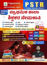 PSTR 1-5 ಪ್ರಾಥಮಿಕ ಶಾಲಾ ಶಿಕ್ಷಕರ ನೇಮಕಾತಿ 2026-27 | Topexams ಪತ್ರಿಕೆ-1 ಕೈಪಿಡಿ