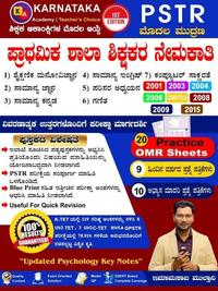 PSTR ಪ್ರಾಥಮಿಕ ಶಾಲಾ ಶಿಕ್ಷಕರ ನೇಮಕಾತಿ ಮಾರ್ಗದರ್ಶಿ - KA Karnataka Academy