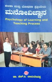 ಕಲಿಕಾ ಮತ್ತು ಬೋಧನಾ ಪ್ರಕ್ರಿಯೆಯ ಮನೋವಿಜ್ಞಾನ| Psychology of learning and teaching| ಡಾ. ಹೆಚ್. ವಿ. ವಾಮದೆವಪ್ಪ