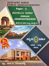ಸಾರ್ವಜನಿಕ ಆಡಳಿತ Public Administration| ಪ- 2 ಭಾರತೀಯ ಆಡಳಿತ| ವಿಸ್ಮಯ ವಿಜೇತ