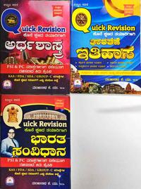 ಭಾರತದ ಸಂವಿಧಾನ, ಅರ್ಥಶಾಸ್ತ್ರ ಮತ್ತು ಇತಿಹಾಸ Quick Revision Comboo books