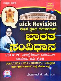 ಭಾರತದ ಸಂವಿಧಾನ Quick Revision - Ujwala Academy