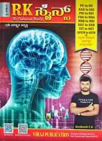 RK ಸೈನ್ಸ್  - ರವಿಕಾಂತ್ ವೈ ಕೆ | RK Science book by Ravikanth Y K