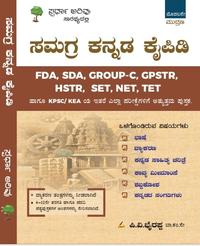 "ಸಮಗ್ರ ಕನ್ನಡ ಕೈಪಿಡಿ" (Samagra Kannada Kaipidi) Iಪಿ.ವಿ. ಭೈರಪ್ಪ