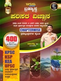 ಚಿಗುರು ಬ್ರಹ್ಮಾಸ್ತ್ರ | ಪರಿಸರ ವಿಜ್ಞಾನ Science| Chiguru Bramhastra Question Bank | 20% Mega Discount