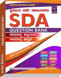 SDA Question Bank ಸಾಮಾನ್ಯ ಅಧ್ಯಯನ ಸಾಮಾನ್ಯ ಕನ್ನಡ | Husenappa Nayaka