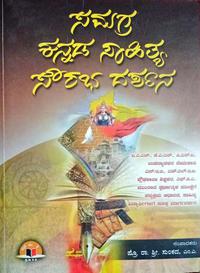 ಸಮಗ್ರ ಕನ್ನಡ ಸಾಹಿತ್ಯ ಸೌರಭ ದರ್ಶನ | ಪ್ರೊ.ರಾ.ಶ್ರೀ.ಸುಂಕದ | SMV ಪಬ್ಲಿಕೇಷನ್ಸ್