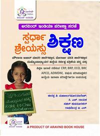 ಸ್ಪರ್ಧಾ ಶಿಕ್ಷಣ ಶ್ರೇಯಸ್ಸು (Spardha Shikshana Shreyassu Book) KRIES  BOOK