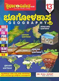 ಸ್ಪರ್ಧಾ ವಿಜೇತ ಭೂಗೋಳ ಶಾಸ್ತ್ರ | Spardha Vijetha Geography - K M Suresh | 2024 edition