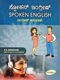 ಸ್ಪೋಕನ್ ಇಂಗ್ಲಿಷ್ Spoken English| ಕೆ.ಎಸ್.ಶೇಷಾದ್ರಿ| ಸುಭಾಸ್ ಸ್ಟೋರ್ಸ್