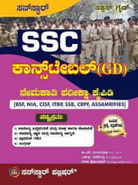 SSC ಕಾನ್ಸ್ಟೇಬಲ್ (GD) ನೇಮಕಾತಿ ಪರೀಕ್ಷಾ ಕೈಪಿಡಿ - ಸನ್ ಸ್ಟಾರ್ ಪಬ್ಲಿಕೇಷನ್