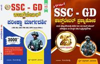 SSC GD ಕಾನ್ಸ್ಟೇಬಲ್ ಮಾರ್ಗದರ್ಶಿ ಮತ್ತು ಕಾನ್ಸ್ಟೇಬಲ್ ಪ್ರಶ್ನಿಕೋಶ combo