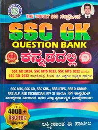 SSC GK Question Bank ಕನ್ನಡದಲ್ಲಿ | ಲಕ್ಷ್ಮೀಕಾಂತ ಈ ಪಾಟೀಲ | The Target 100