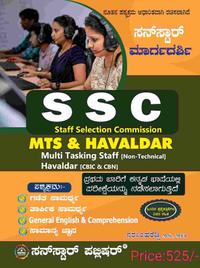 SSC MTS & ಹವಾಲ್ದಾರ್ | ಕನ್ನಡ ಆವೃತ್ತಿ | Sunstar ಮಾರ್ಗದರ್ಶಿ