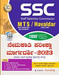 SSC MTS/Havaldar ನೇಮಕಾತಿ ಪರೀಕ್ಷಾ ಮಾರ್ಗದರ್ಶಿ-2023 | ಡೈಸ್ ಪಬ್ಲಿಕೇಷನ್ | KM Mulla