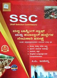 SSC ಮಲ್ಟಿ ಟಾಸ್ಕಿಂಗ್ ಸ್ಟಾಪ್ ಮತ್ತು ಹವಾಲ್ದಾರ್ ಹುದ್ದೆಗಳ ನೇಮಕಾತಿ ಪರೀಕ್ಷೆ | ಸಿ.ವಿ. ಜಯಣ್ಣ| ಸಪ್ನಾ