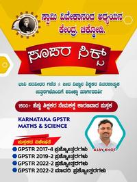 ಸೂಪರ್ ಸಿಕ್ಸ್ (Super Six) - GPSTR Maths & Science