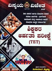 TET -ಶಿಕ್ಷಕರ ಅರ್ಹತಾ ಪರೀಕ್ಷೆ | ಶಿಶು ವಿಕಸನ ಹಾಗೂ ಬೋಧನಾ ವಿಧಾನ | ವಿಸ್ಮಯ ವಿಜೇತ