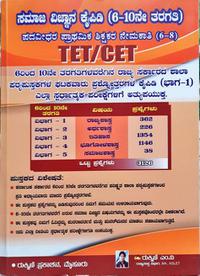 TET/CET ಸಮಾಜ ವಿಜ್ಞಾನ ಕೈಪಿಡಿ (6 To 10) -ರುಕ್ಮಿಣಿ ಎಂ.ವಿ