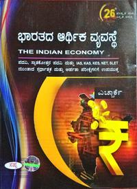 ಭಾರತದ ಆರ್ಥಿಕ ವ್ಯವಸ್ಥೆ The Indian Economy - HRK