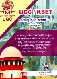 UGC / KSET ಸಾಮಾನ್ಯ ಪತ್ರಿಕೆ- 1 ಪರೀಕ್ಷೆಗಾಗಿ - ರುಕ್ಮಿಣಿ ಎಂ.ವಿ.
