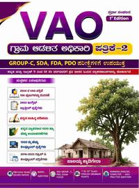VAO ಗ್ರಾಮ ಆಡಳಿತ ಅಧಿಕಾರಿ | ಪತ್ರಿಕೆ-2 | ಬಾಲಯ್ಯ ಕ್ಯಾದಿಗೇರಾ