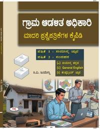 ಗ್ರಾಮ ಆಡಳಿತ ಅಧಿಕಾರಿ (VAO) ಮಾದರಿ ಪ್ರಶ್ನೆಪತ್ರಿಕೆಗಳ ಕೈಪಿಡಿ - ಸಿ.ವಿ. ಜಯಣ್ಣ | KEA VAO Exam Book